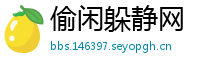 偷闲躲静网
